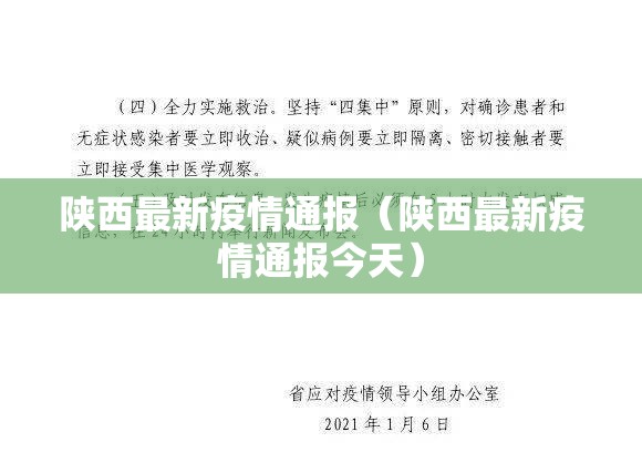 陕西最新疫情通报(陕西最新疫情通报今天) 陕西最新疫情通报(陕西最新疫情通报今天)