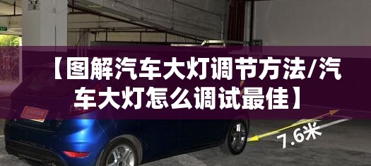 【图解汽车大灯调节方法/汽车大灯怎么调试最佳】 【图解汽车大灯调节方法/汽车大灯怎么调试最佳】