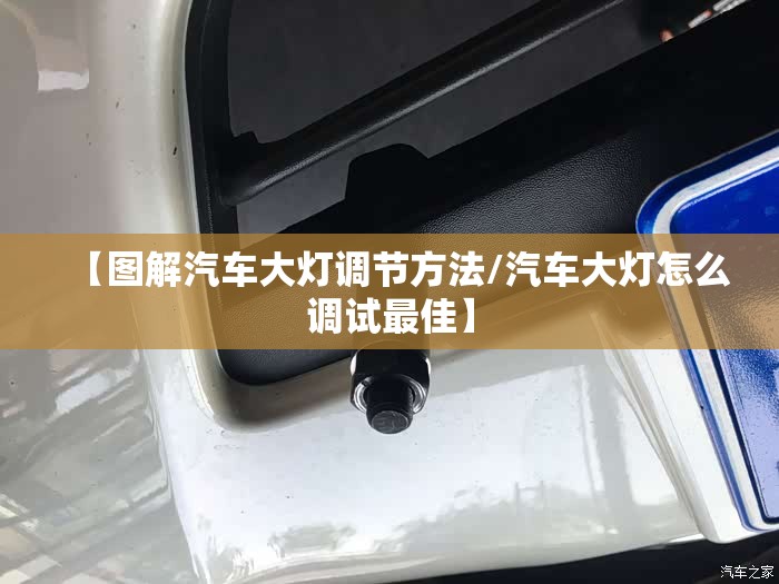 【图解汽车大灯调节方法/汽车大灯怎么调试最佳】 【图解汽车大灯调节方法/汽车大灯怎么调试最佳】