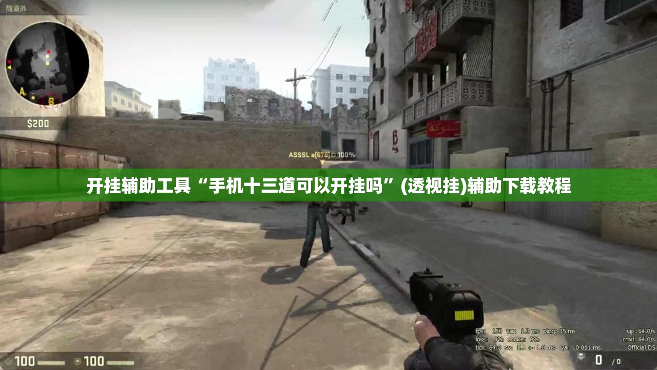 开挂辅助工具“手机十三道可以开挂吗	”(透视挂)辅助下载教程