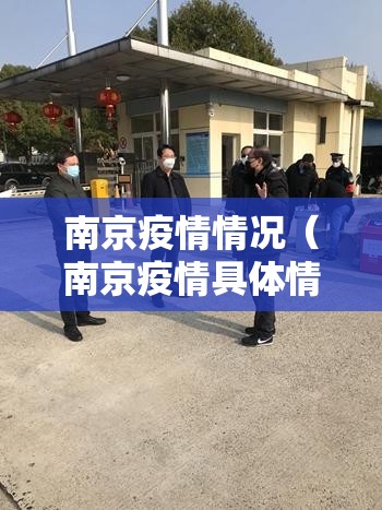 南京疫情情况(南京疫情具体情况) 南京疫情情况(南京疫情具体情况)