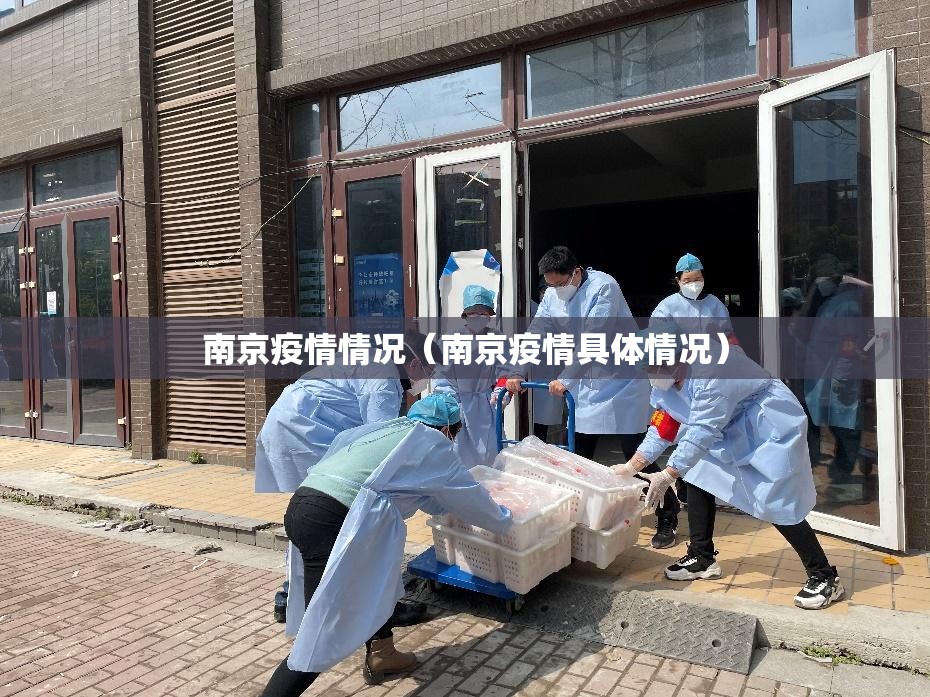 南京疫情情况(南京疫情具体情况) 南京疫情情况(南京疫情具体情况)