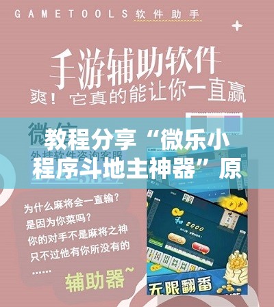 教程分享“微乐小程序斗地主神器	”原来可以开挂