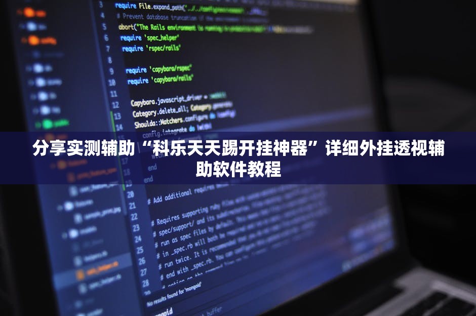 分享实测辅助“科乐天天踢开挂神器”详细外挂透视辅助软件教程