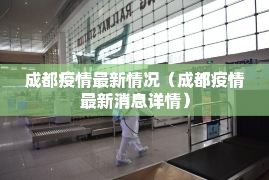 成都疫情最新情况(成都疫情最新消息详情) 成都疫情最新情况(成都疫情最新消息详情)