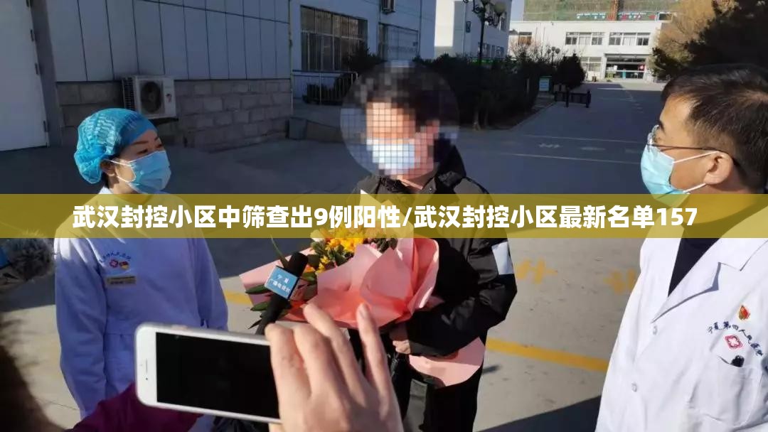 武汉封控小区中筛查出9例阳性/武汉封控小区最新名单157