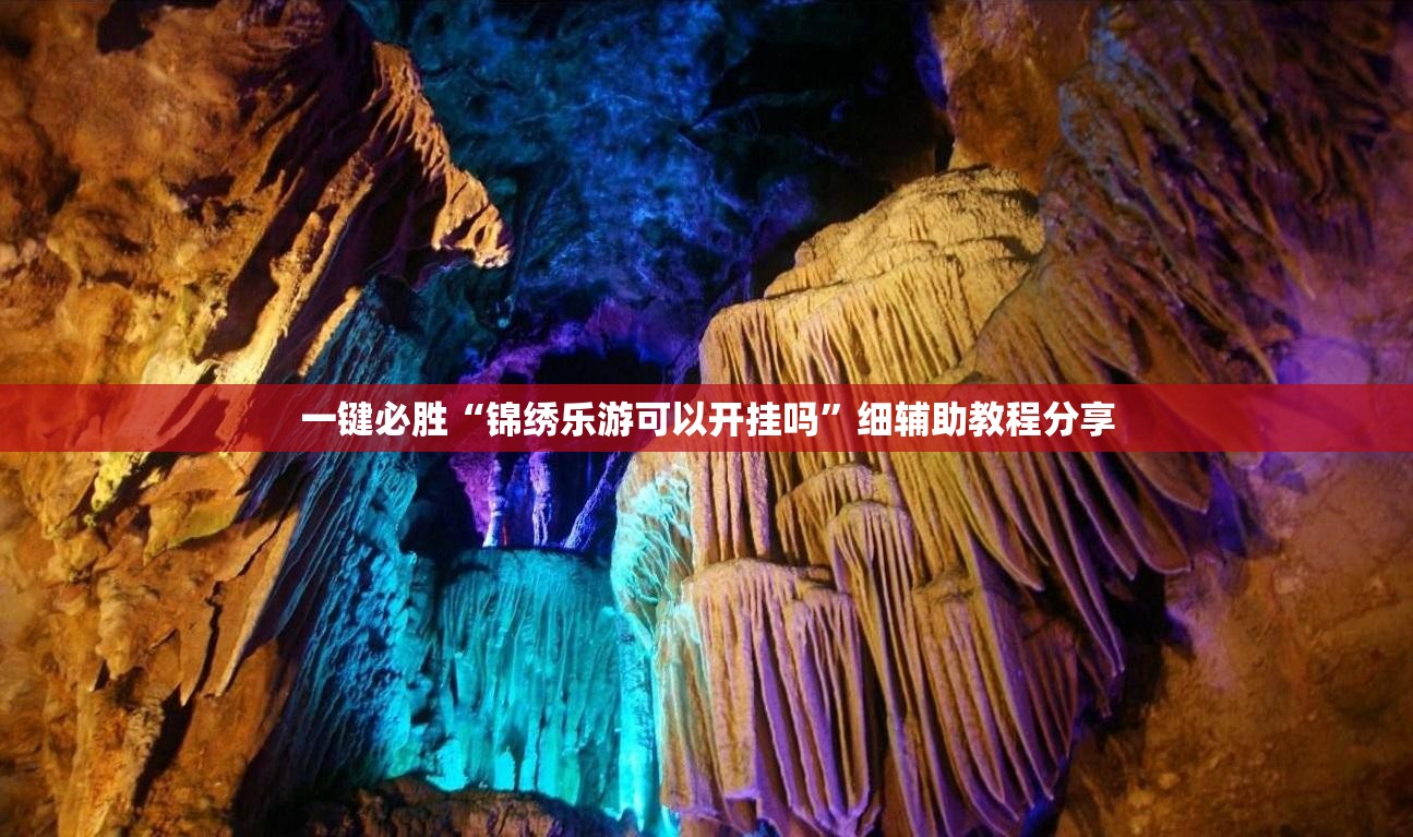 一键必胜“锦绣乐游可以开挂吗”细辅助教程分享