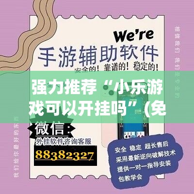 强力推荐“小乐游戏可以开挂吗”(免费)开挂辅助教学(最新辅助开挂教程)