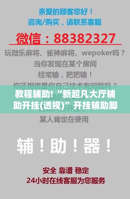教程辅助!“新超凡大厅辅助开挂(透视)	”开挂辅助脚本+详细开挂安装教程