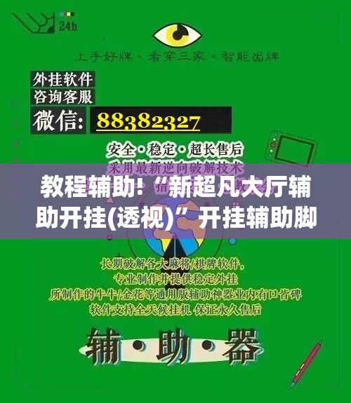 教程辅助!“新超凡大厅辅助开挂(透视)”开挂辅助脚本+详细开挂安装教程