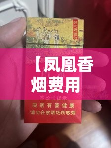 【凤凰香烟费用表图/凤凰香烟哪里能买到】 【凤凰香烟费用表图/凤凰香烟哪里能买到】