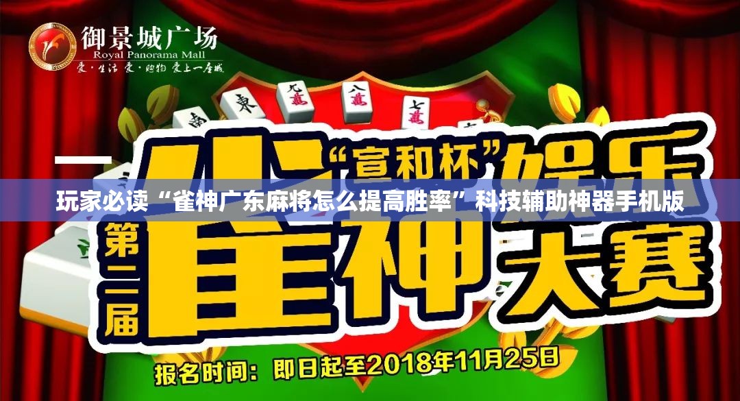 玩家必读“雀神广东麻将怎么提高胜率”科技辅助神器手机版