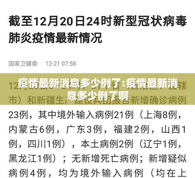疫情最新消息多少例了:疫情最新消息多少例了啊