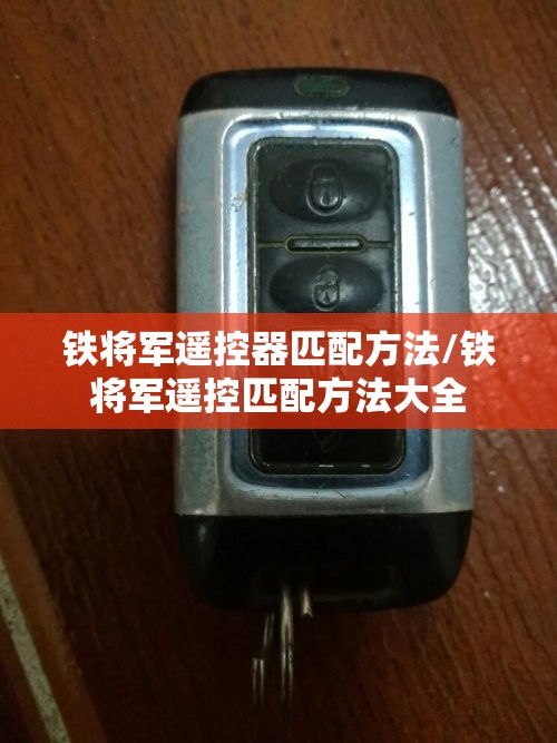 铁将军遥控器匹配方法/铁将军遥控匹配方法大全 铁将军遥控器匹配方法/铁将军遥控匹配方法大全