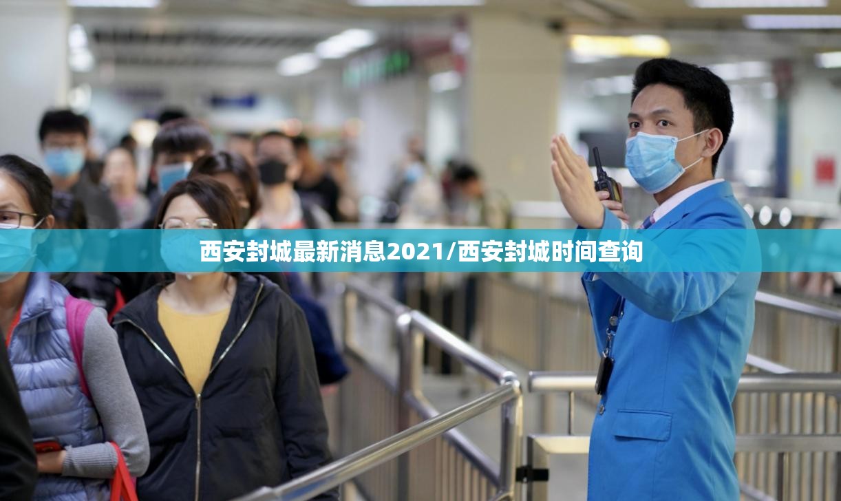 西安封城最新消息2021/西安封城时间查询 西安封城最新消息2021/西安封城时间查询