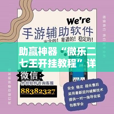 助赢神器“微乐二七王开挂教程”详细分享装挂步骤