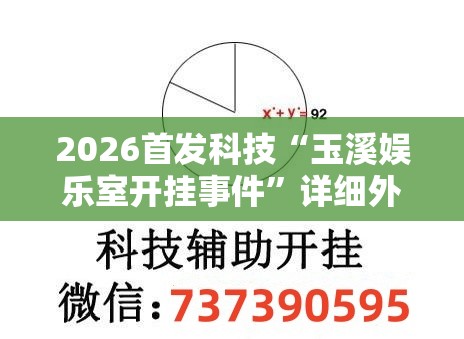 2026首发科技“玉溪娱乐室开挂事件”详细外挂透视辅助软件教程