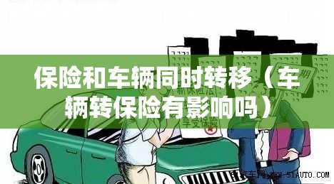 保险和车辆同时转移(车辆转保险有影响吗) 保险和车辆同时转移(车辆转保险有影响吗)