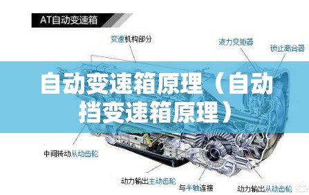 自动变速箱原理(自动挡变速箱原理) 自动变速箱原理(自动挡变速箱原理)