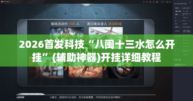2026首发科技“八闽十三水怎么开挂	”(辅助神器)开挂详细教程