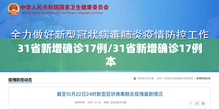 31省新增确诊17例/31省新增确诊17例 本 31省新增确诊17例/31省新增确诊17例 本