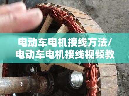 电动车电机接线方法/电动车电机接线视频教程 电动车电机接线方法/电动车电机接线视频教程