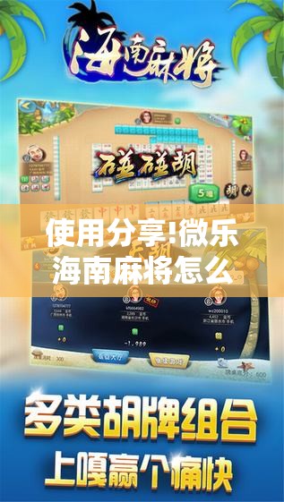 使用分享!微乐海南麻将怎么赢”其实确实有挂