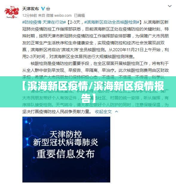 【滨海新区疫情/滨海新区疫情报告】