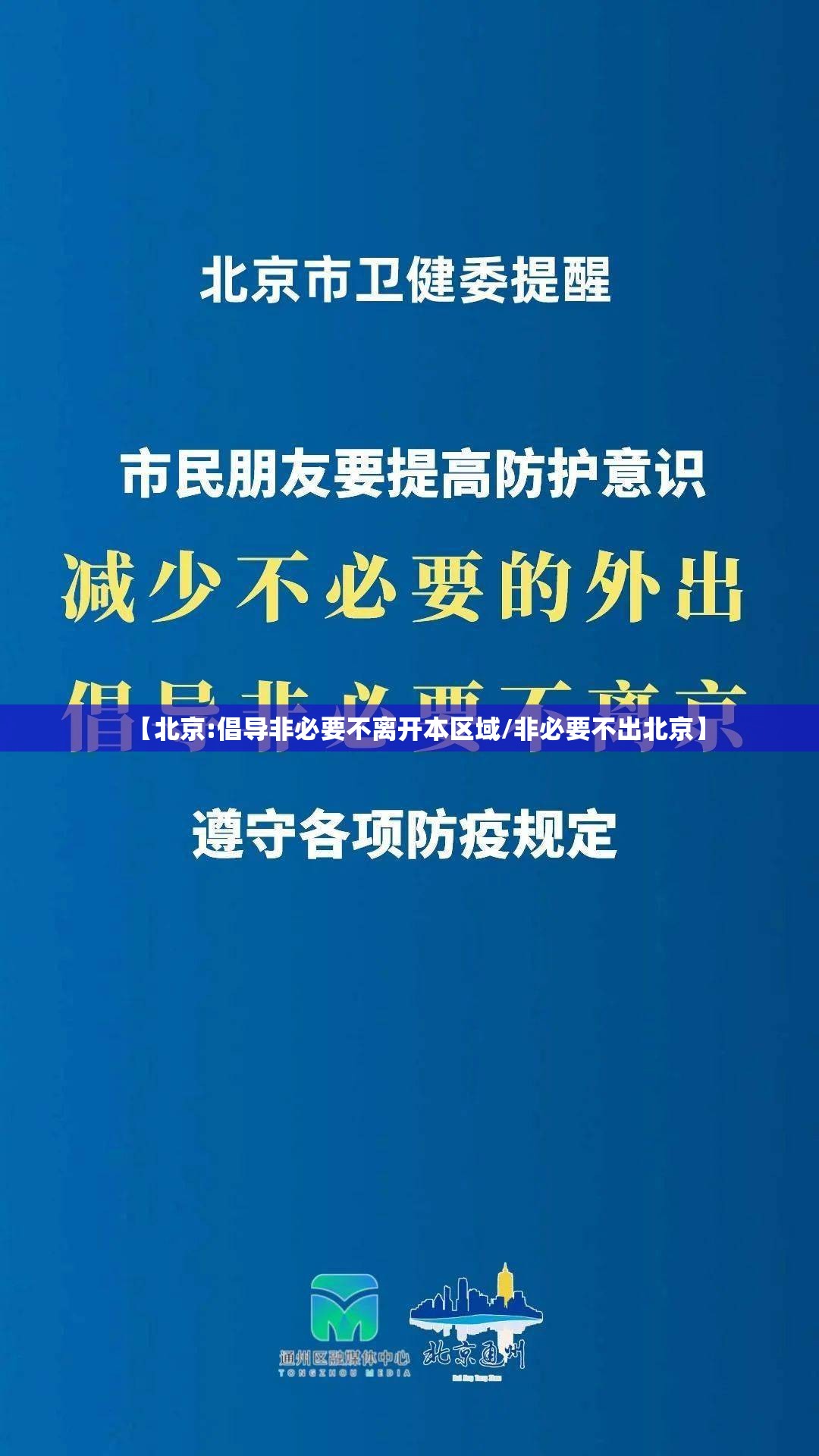【北京:倡导非必要不离开本区域/非必要不出北京】 【北京:倡导非必要不离开本区域/非必要不出北京】