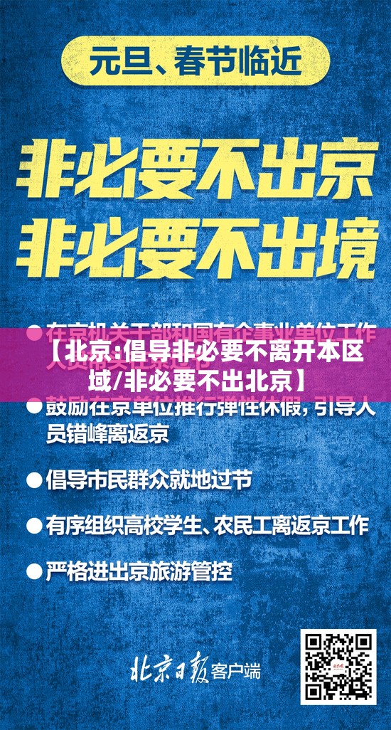 【北京:倡导非必要不离开本区域/非必要不出北京】 【北京:倡导非必要不离开本区域/非必要不出北京】