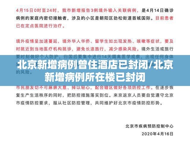 北京新增病例曾住酒店已封闭/北京新增病例所在楼已封闭