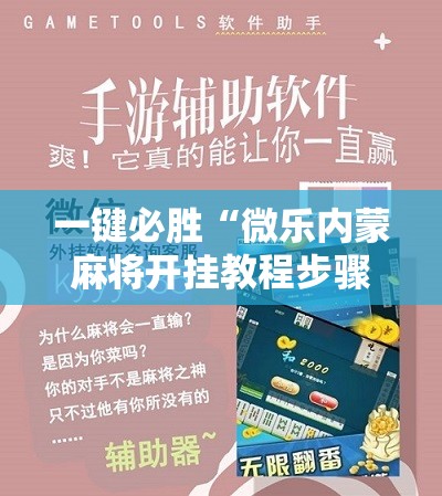一键必胜“微乐内蒙麻将开挂教程步骤	”细辅助教程分享