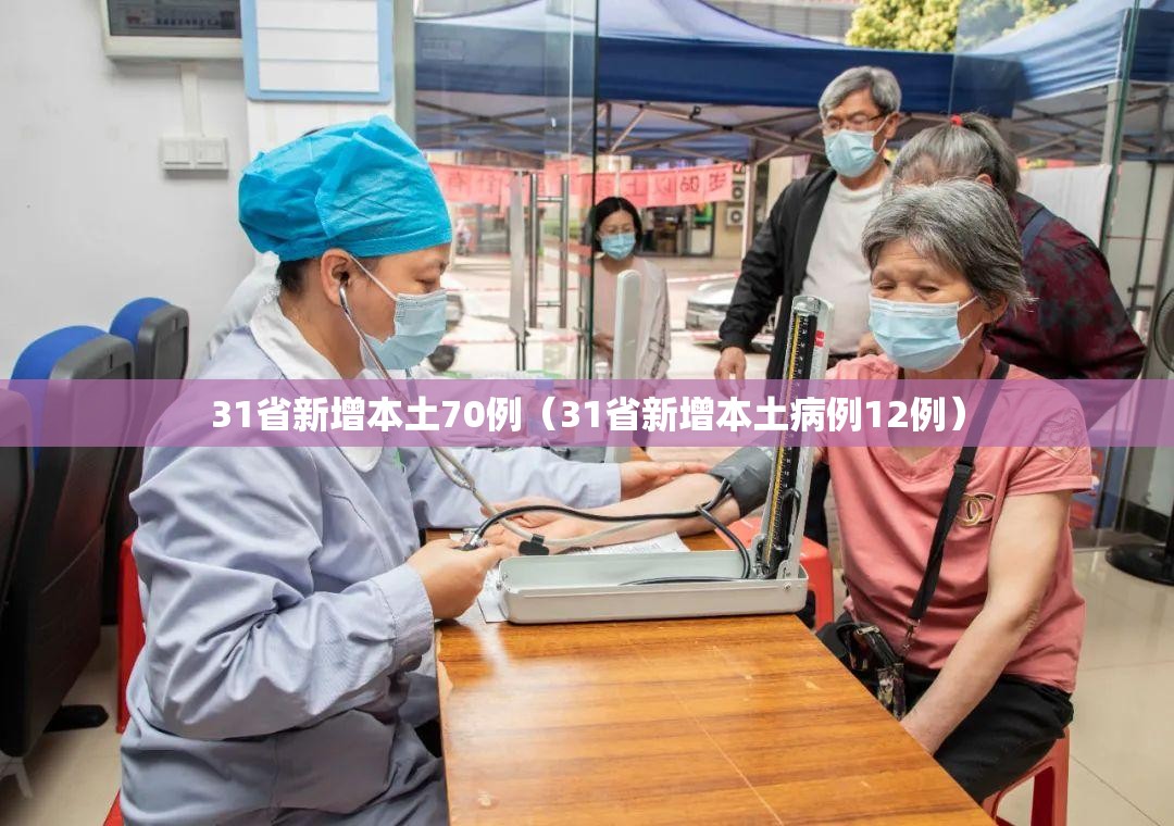 31省新增本土70例(31省新增本土病例12例) 31省新增本土70例(31省新增本土病例12例)