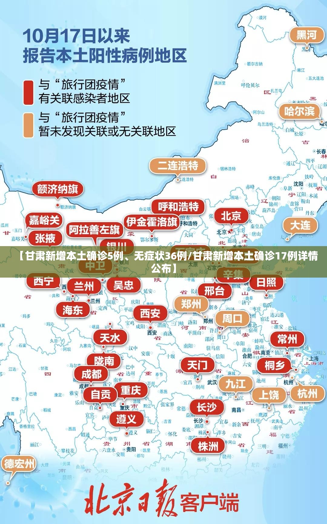 【甘肃新增本土确诊5例、无症状36例/甘肃新增本土确诊17例详情公布】
