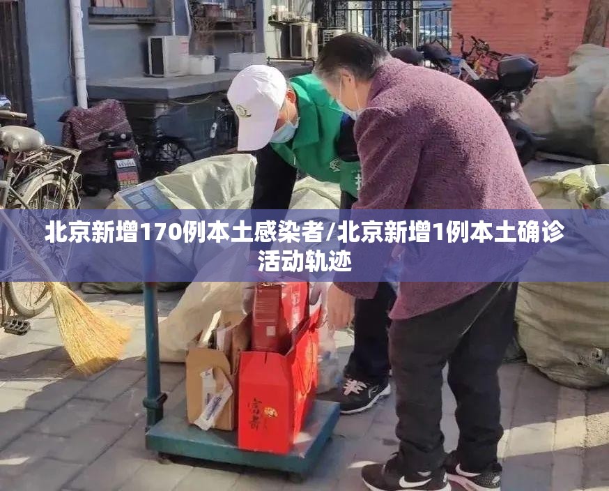 北京新增170例本土感染者/北京新增1例本土确诊活动轨迹 北京新增170例本土感染者/北京新增1例本土确诊活动轨迹