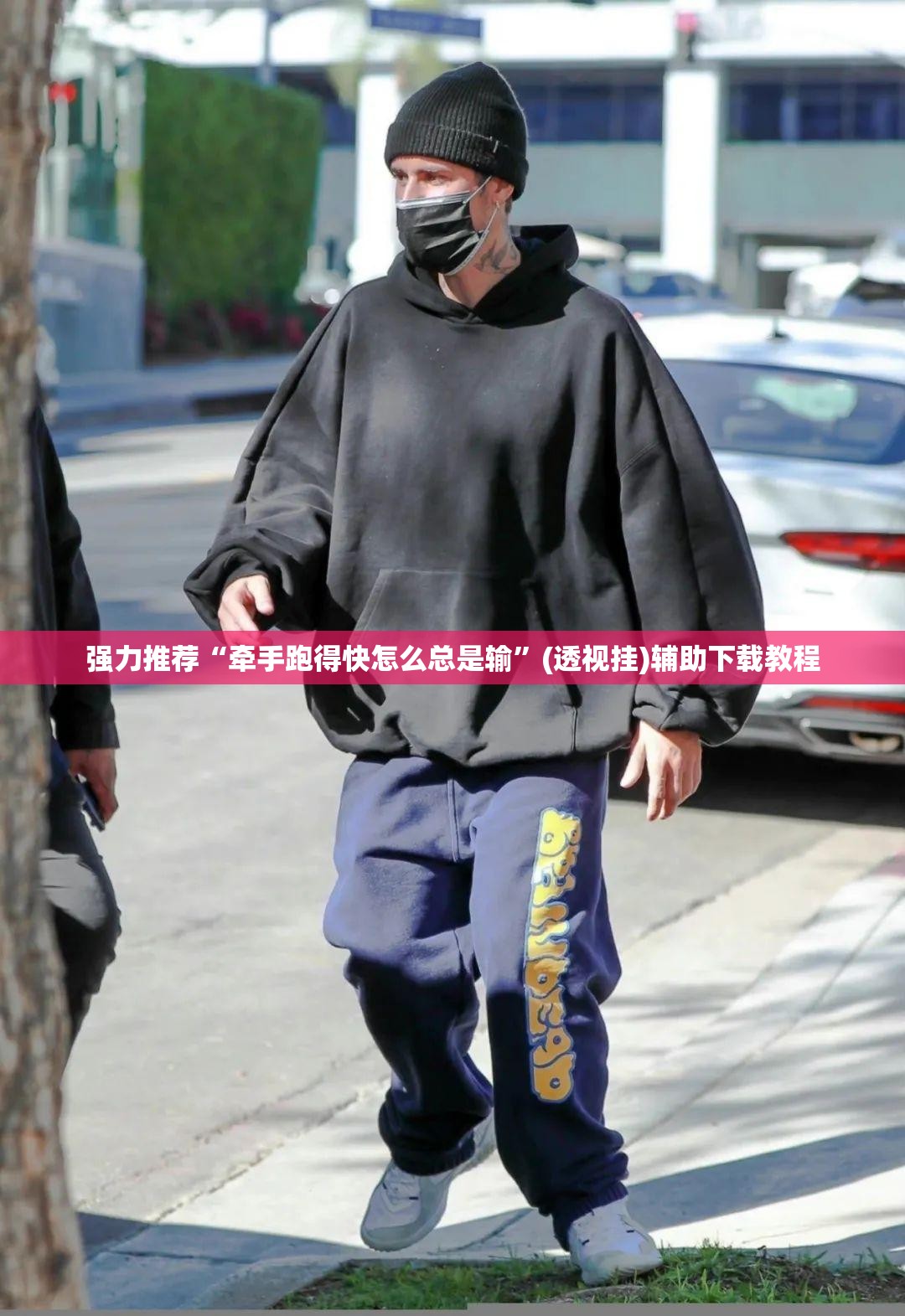 强力推荐“牵手跑得快怎么总是输	”(透视挂)辅助下载教程