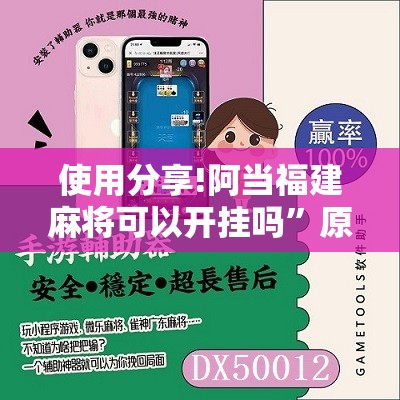 使用分享!阿当福建麻将可以开挂吗	”原来可以开挂