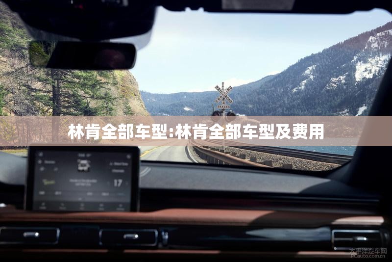 林肯全部车型:林肯全部车型及费用