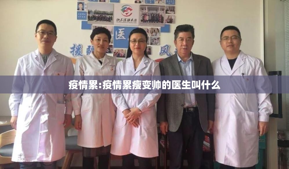 疫情累:疫情累瘦变帅的医生叫什么 疫情累:疫情累瘦变帅的医生叫什么