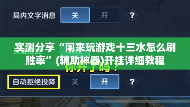 实测分享“闲来玩游戏十三水怎么刷胜率”(辅助神器)开挂详细教程