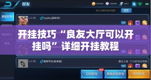 开挂技巧“良友大厅可以开挂吗”详细开挂教程
