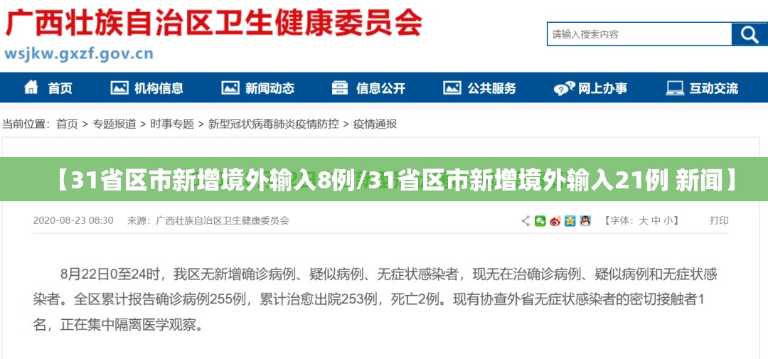 【31省区市新增境外输入8例/31省区市新增境外输入21例 新闻】