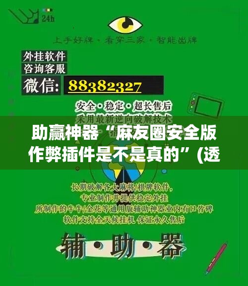助赢神器“麻友圈安全版作弊插件是不是真的”(透视挂)辅助下载教程