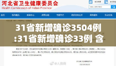 31省新增确诊3504例:31省新增确诊33例 含本土1例
