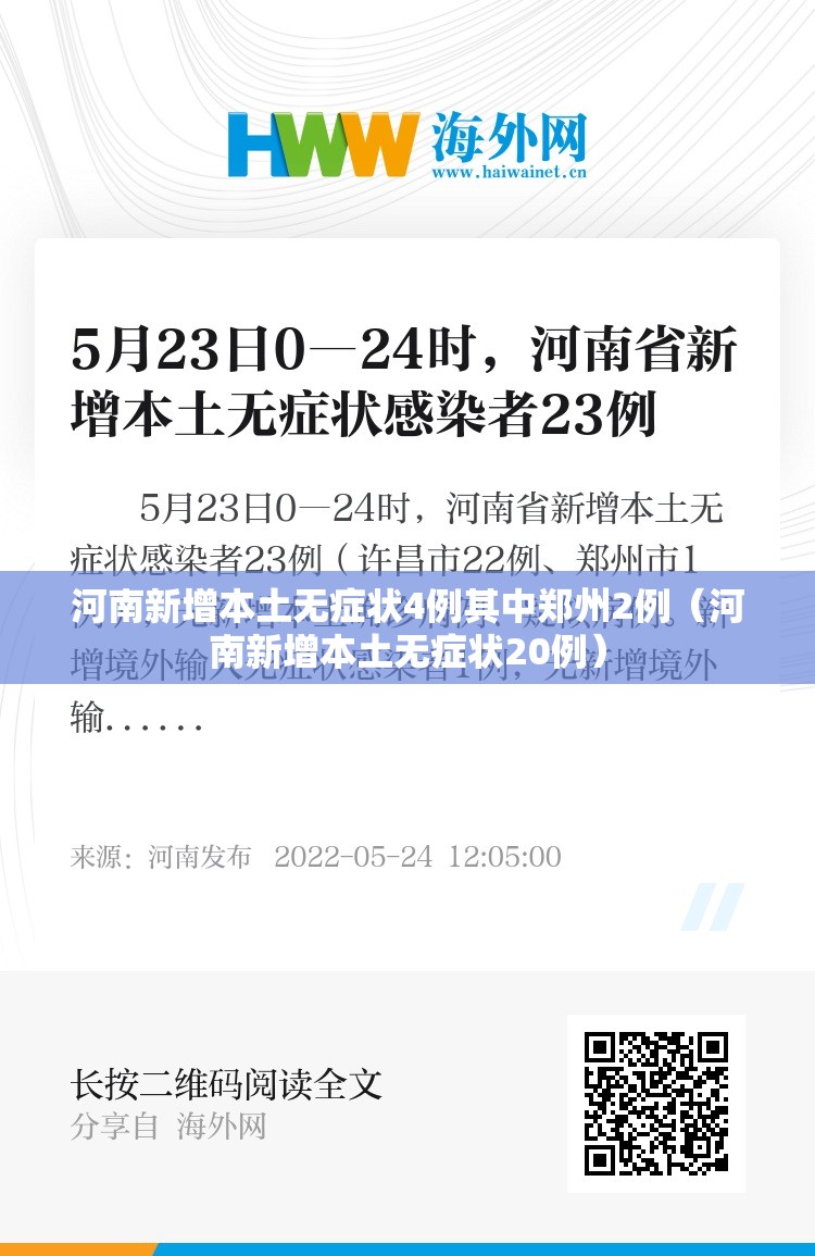 河南新增本土无症状4例其中郑州2例（河南新增本土无症状20例）