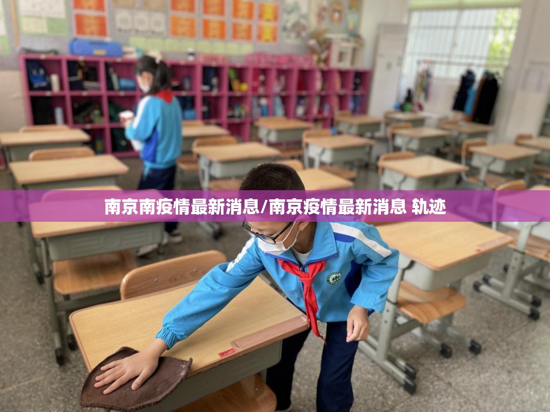 南京南疫情最新消息/南京疫情最新消息 轨迹 南京南疫情最新消息/南京疫情最新消息 轨迹