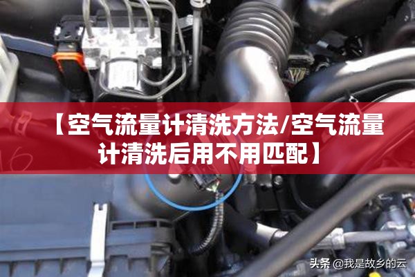 【空气流量计清洗方法/空气流量计清洗后用不用匹配】