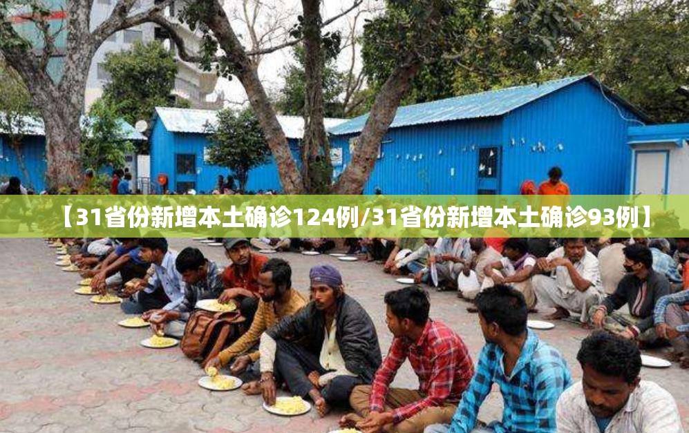 【31省份新增本土确诊124例/31省份新增本土确诊93例】