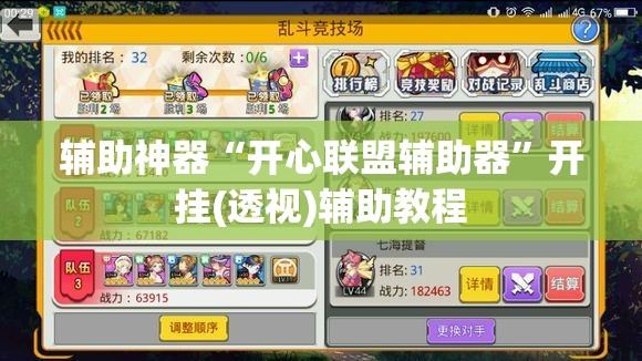 辅助神器“开心联盟辅助器”开挂(透视)辅助教程
