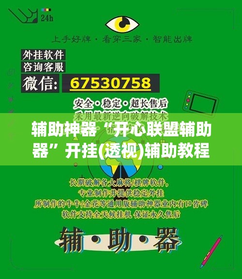 辅助神器“开心联盟辅助器	”开挂(透视)辅助教程
